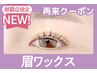 【次回予約★5％OFF】眉Wax（メイク込）+まつげパーマ【¥9060】[おもろまち]