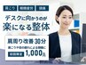 【デスクに向かうのが楽になる】1000円施術体験会☆全身矯正＆身体チェック