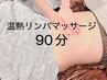 【梨の木サロン流】温熱リンパマッサージ 90分￥12,000-→￥11,000-