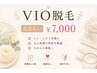【人気】VIO脱毛 ¥7,000｜都度払いOK・完全個室