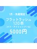 先着限定【フラットラッシュ120本・アイシャンプー】7月限定summerクーポン