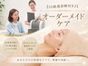 【肌の専門家の3D肌質診断付き♪】オーダーメイドケア+毛穴洗浄ケア ¥8,250