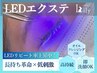 【マツエク】9/22～9/30まで☆即洗顔OK! LEDエクステつけ放題￥8030