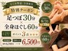 【8/31まで】足つぼ30分＋全身60分￥6500★ポイント3個 ＆ 200円OFF★
