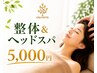 【8/4(金)限定】首肩こり・腰痛・姿勢改善に◎ 整体&ヘッドスパ60分5,000円