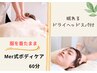 【まずはお試し】Mer式ボディケア60分(ヘッドスパ付)6,600円→5,900円