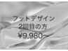 【フットバス付き☆２回目以降】フットデザインコース　¥9,980～