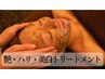 【ニキビケア】どんなニキビにもアプローチ！ハーブピーリング11000円