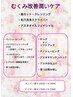 【9月限定】むくみ改善潤いケア　約100分メンバー様￥16600→￥14940