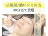 都度払い【シミケア】30分当て放題（お顔全体)　
