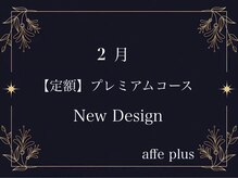 アフェプラス トータルビューティーサロン 樟葉店(affe+)/2月　定額プレミアムコース♪