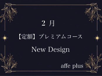 アフェプラス トータルビューティーサロン 樟葉店(affe+)/2月　定額プレミアムコース♪