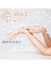 【女性:Wax脱毛】◎肩~指先すっきりつるすべケア 両腕ALL¥11,000→¥8,500