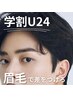 【リピーター様】学割U24眉毛WAX ¥4800→¥3800