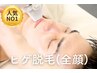 【当店☆人気No.1】美肌改善が叶う♪ヒゲ脱毛(全顔+首)痛み抑制/60分