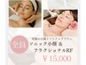 【小顔ダブル・リフトアップ】￥19600→￥15000