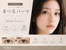 【新規】オーダーメイド！韓国束感まつげパーマ◎お目元パッチリ！