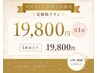 【サブスク会員様専用】月1回プラン 19,800円