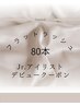 【Jr.スタッフデビュークーポン】フラットラッシュ80本¥2900