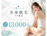 【U24限定】レディース全身フル脱毛（お顔、VIO込み）　１回