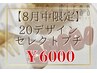 早い者勝ち♪【８月中限定】20デザインセレクトプチ￥6000！