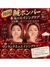 【初回】鍼ボンバー★本気のエイジングケア美容鍼＋ボンバートリートメント