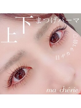 マシェリ(Ma cherie)/下まつげパーマで目ヂカラUP☆
