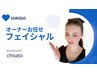 【迷ったらコレ】オーナーお任せ！フェイシャル