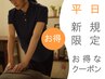 ≪新規≫【平日限定】人気メニュー全身こりほぐし60分¥6600→¥5780※指名可