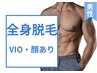 男性【全身脱毛・VIO・顔あり】最新☆THR脱毛で確実な脱毛効果☆結果に自信◎