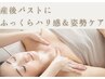 【30代・40代のための】ふっくら産後バストケア◎姿勢改善も ¥22,000→