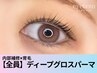 【ぷるぷる潤艶まつげ♪】内部補修☆ディ-プグロスパ-マ50分3,450円【大阪】