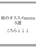 秋のオススメmenu
