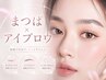【OPEN記念価格☆】まつ毛パーマ+アイブロウワックス¥4500