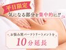 ★平日限定★90分フルコース!!5STEP骨盤×代謝ケア[ハンド10分延長］￥3000