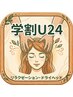 【学割U24】ドライヘッドスパ45分　￥4400　→　￥3900