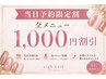 全メニュー1000円OFF 当日予約限定★空き枠クーポン
