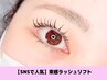 【新規¥6900】 SNSで人気♪束感ラッシュリフト(パリジェンヌorまつげパーマ)
