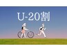 【学割U20】　　￥8,800→￥4,400