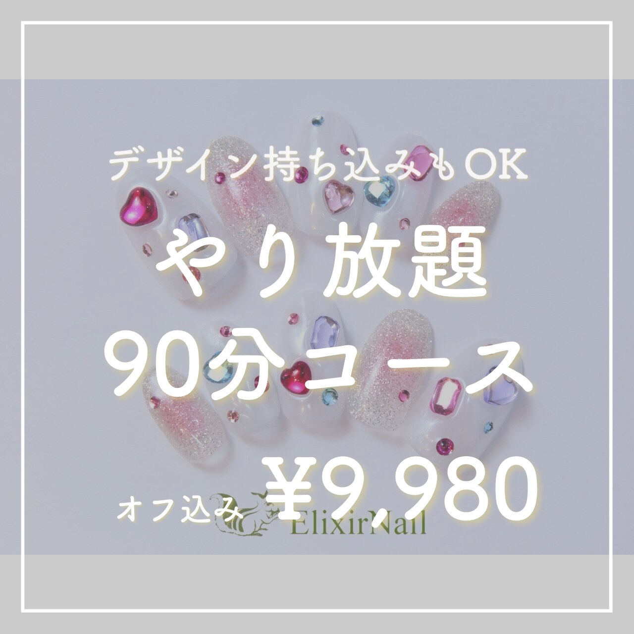 【Hand】やり放題90分デザインコース★持ち込み可★オフ無料★9980円