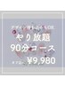 【Hand】やり放題90分デザインコース★持ち込み画像可★オフ無料★9980円