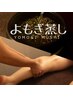 【脚の冷え・むくみ集中ケア】よもぎ蒸し×美脚リンパ60分 ¥7,700