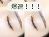 爆速30分メニュー【4週間以内願容様限定】眉waxお急ぎ用★メイクなし