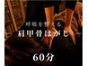 【肩】肩甲骨はがし60分|肩こり・首こり・巻き肩に