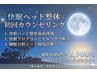 「快眠ヘッド整体コース」用の初回カウンセリング＋体験整体　60分￥1,980