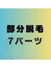 【レディース☆気になるポイント脱毛】選べる7パーツ美容光脱毛!