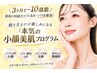 【3ヶ月で-5歳見え】驚異の持続力でたるみ・シワ改善！小顔美肌プログラム
