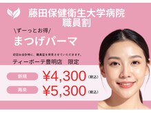ティーボーテ 豊明店(Tee.beaut'e)の雰囲気(お得に通える♪ぜひご利用ください!)