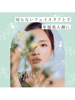 サクラ(SAKURA)の写真/神業☆切らないフェイスリフトで幸福美人顔に！