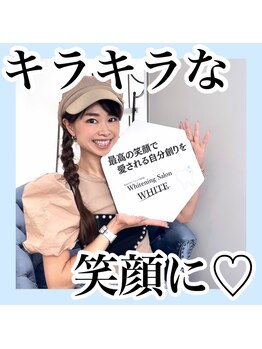ホワイトニングサロン ホワイト(WHITE)/キラキラな笑顔に
